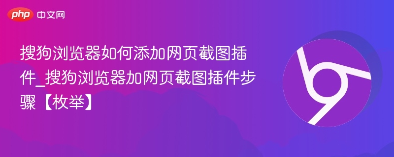 搜狗浏览器加截图插件方法详解
