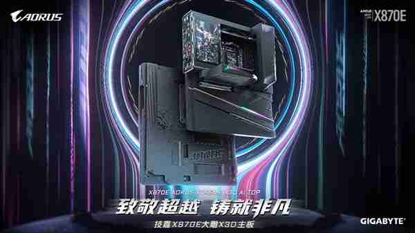 专为 AMD Ryzen X3D 处理器打造：技嘉 X870E AORUS XTREME X3D AI TOP 旗舰主板正式上市