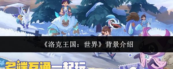 洛克王国世界背景怎么样-背景介绍