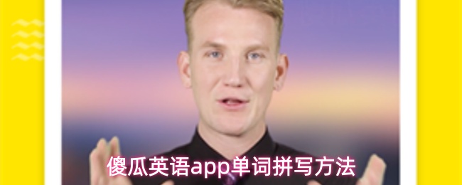 傻瓜英语app怎么拼写单词-单词拼写方法