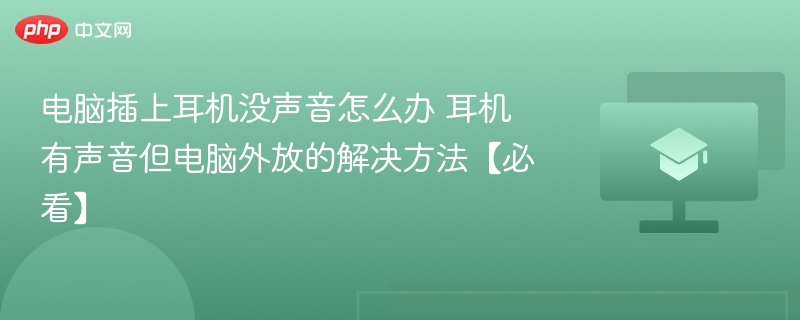 电脑插上耳机没声音怎么办 耳机有声音但电脑外放的解决方法【必看】