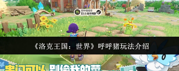 《洛克王国:世界》呼呼猪玩法介绍