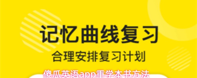 傻瓜英语app怎么重学本书-重学本书方法