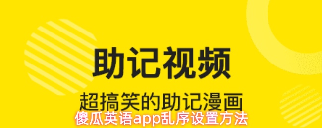 傻瓜英语app怎么设置乱序-乱序设置方法