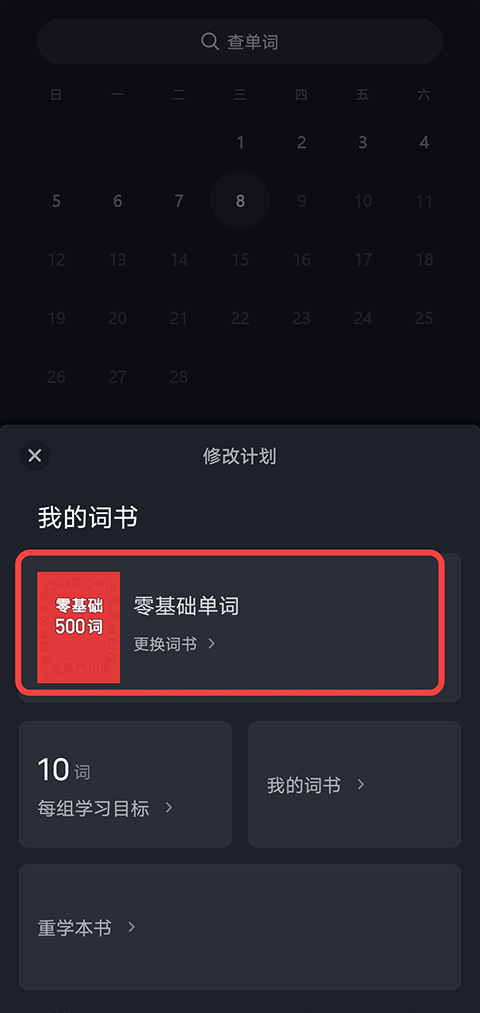 傻瓜英语app乱序设置方法