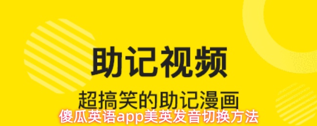 傻瓜英语app怎么切换英音-美英发音切换方法