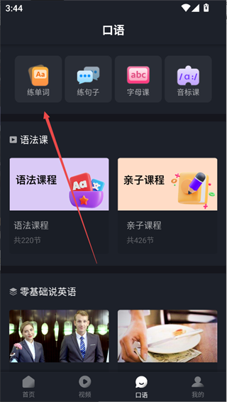 傻瓜英语app单词口语练习入口