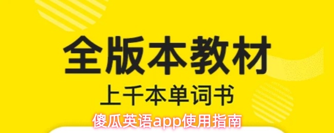 傻瓜英语app怎么用-使用指南