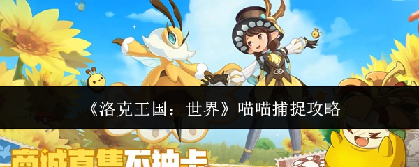 洛克王国世界喵喵怎么捕捉-喵喵捕捉攻略