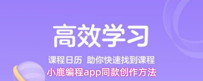 小鹿编程app怎么创作同款-同款创作方法