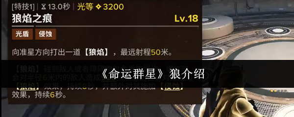 命运群星狼怎么样-狼介绍