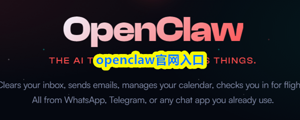 openclaw官网入口-openclaw龙虾官方网站链接
