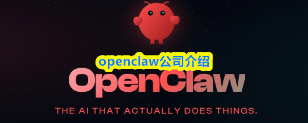 openclaw是哪个公司的-openclaw公司介绍