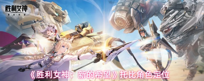 胜利女神：新的希望托比角色定位是什么-托比角色定位