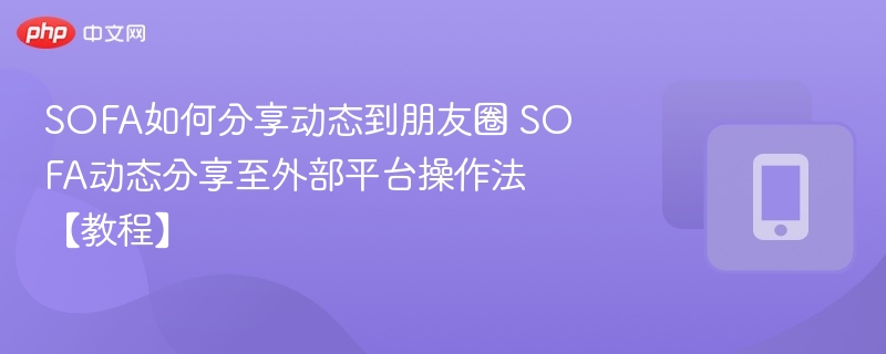 SOFA动态怎么分享到朋友圈？