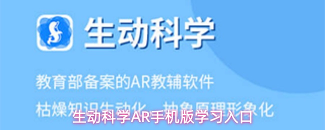 生动科学AR手机版怎么学习-学习入口