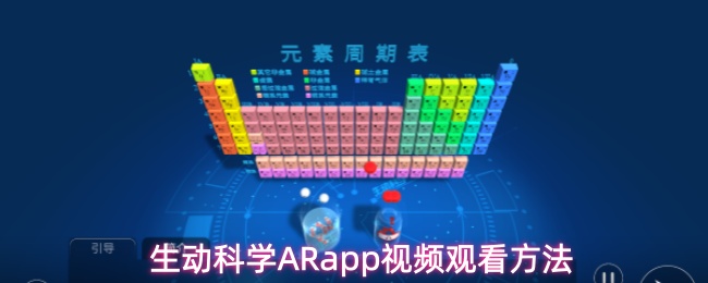 生动科学ARapp怎么看视频-视频观看方法