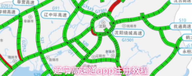 辽宁高速通app注册教程