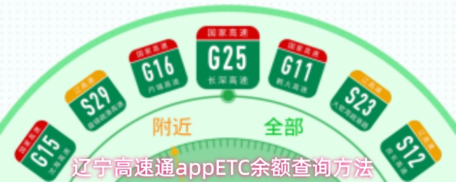 辽宁高速通app怎么查询ETC余额-ETC余额查询方法