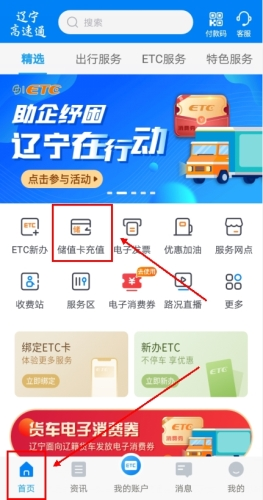 辽宁高速通app充值步骤