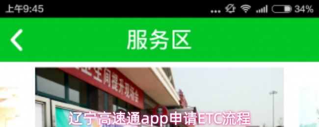 辽宁高速通app怎么办理ETC-申请ETC流程
