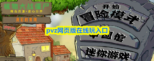 pvz网页版在线玩入口-植物大战僵尸pvz网页版点击即玩免费