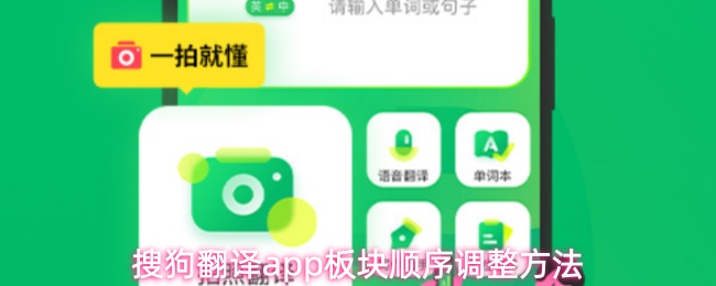 搜狗翻译app怎么调整板块顺序-板块顺序调整方法