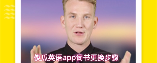 傻瓜英语app词书更换步骤