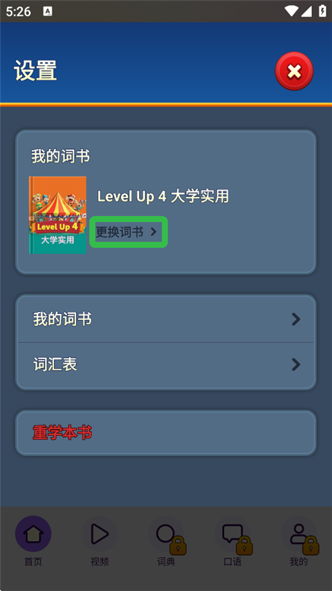傻瓜英语app词书更换步骤