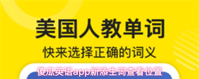 傻瓜英语app在哪查看新添的生词-新添生词查看位置