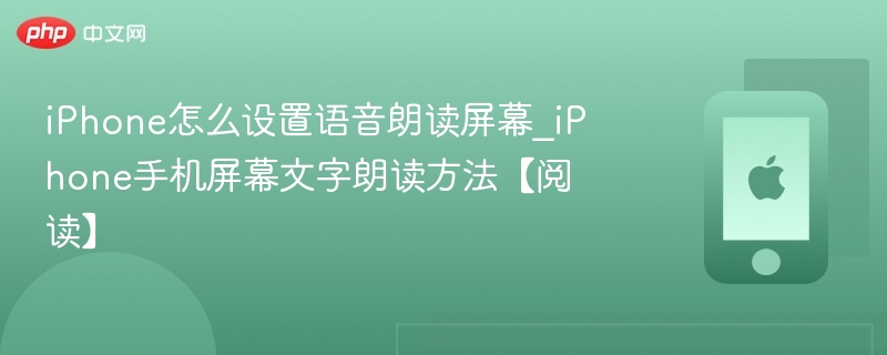 iPhone屏幕文字朗读设置方法