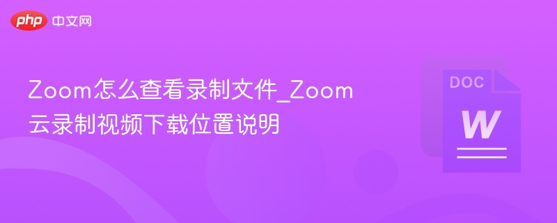 Zoom录制文件在哪找？云录制视频下载位置详解