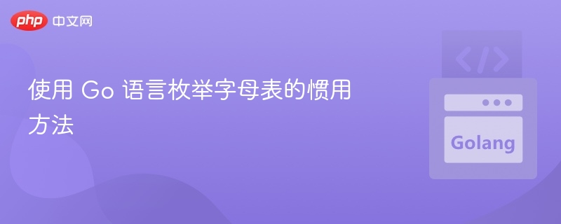 使用 Go 语言枚举字母表的惯用方法