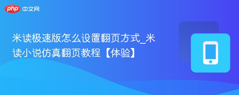 米读极速版怎么设置翻页方式_米读小说仿真翻页教程【体验】