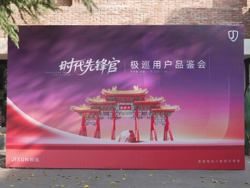 极巡品鉴会济南收官：重塑高端三轮出行新范式