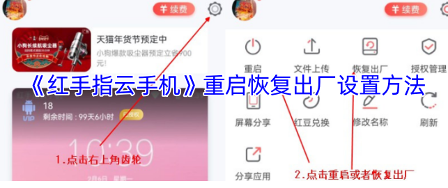 红手指云手机重启与恢复出厂设置方法