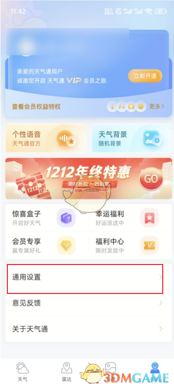关闭天气通早晚提醒设置方法