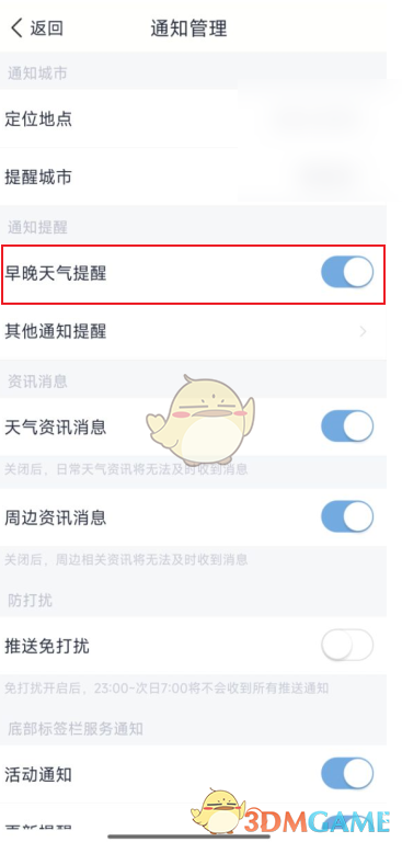 《天气通》关闭早晚天气提醒方法