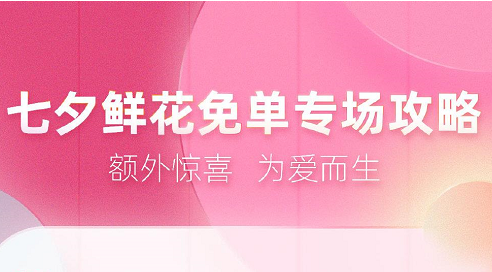饿了么七夕鲜花免单活动玩法解析