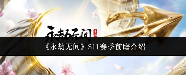 永劫无间S11赛季前瞻有什么-S11赛季前瞻介绍