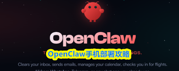 openclaw手机能用吗-OpenClaw手机部署攻略