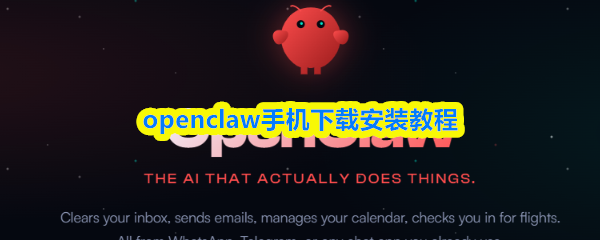 openclaw手机怎么下载安装-openclaw手机下载安装教程
