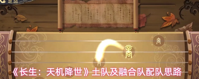 《长生：天机降世》土队及融合队配队思路