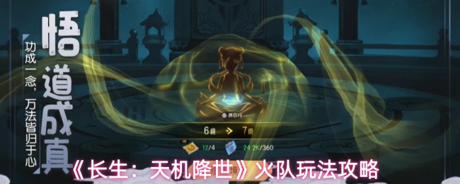 长生：天机降世火队怎么玩-火队玩法攻略