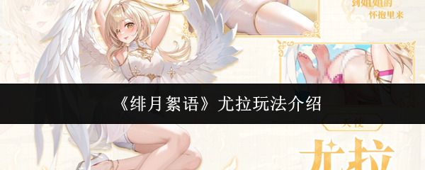 绯月絮语尤拉怎么玩-尤拉玩法介绍