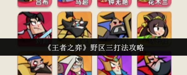 《王者之弈》野区三打法攻略