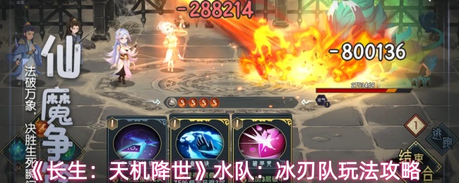 《长生:天机降世》水队:冰刃队玩法攻略