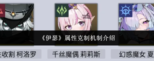 《伊瑟》属性克制机制介绍