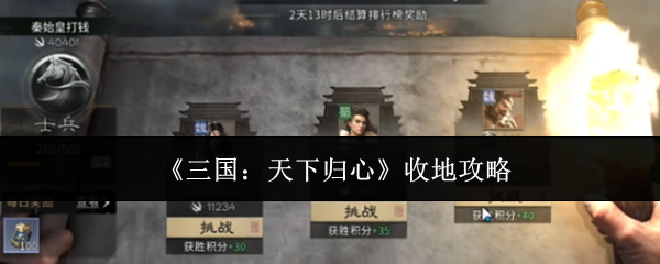 《三国：天下归心》收地攻略