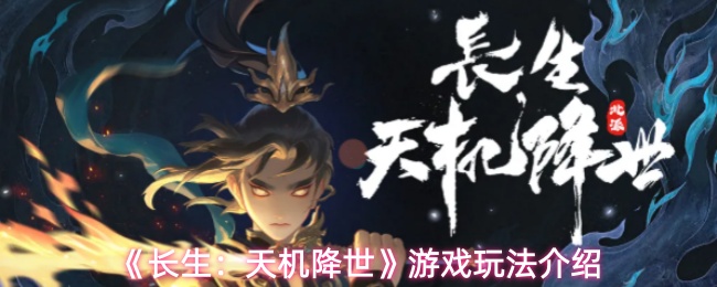 长生：天机降世怎么玩-游戏玩法介绍